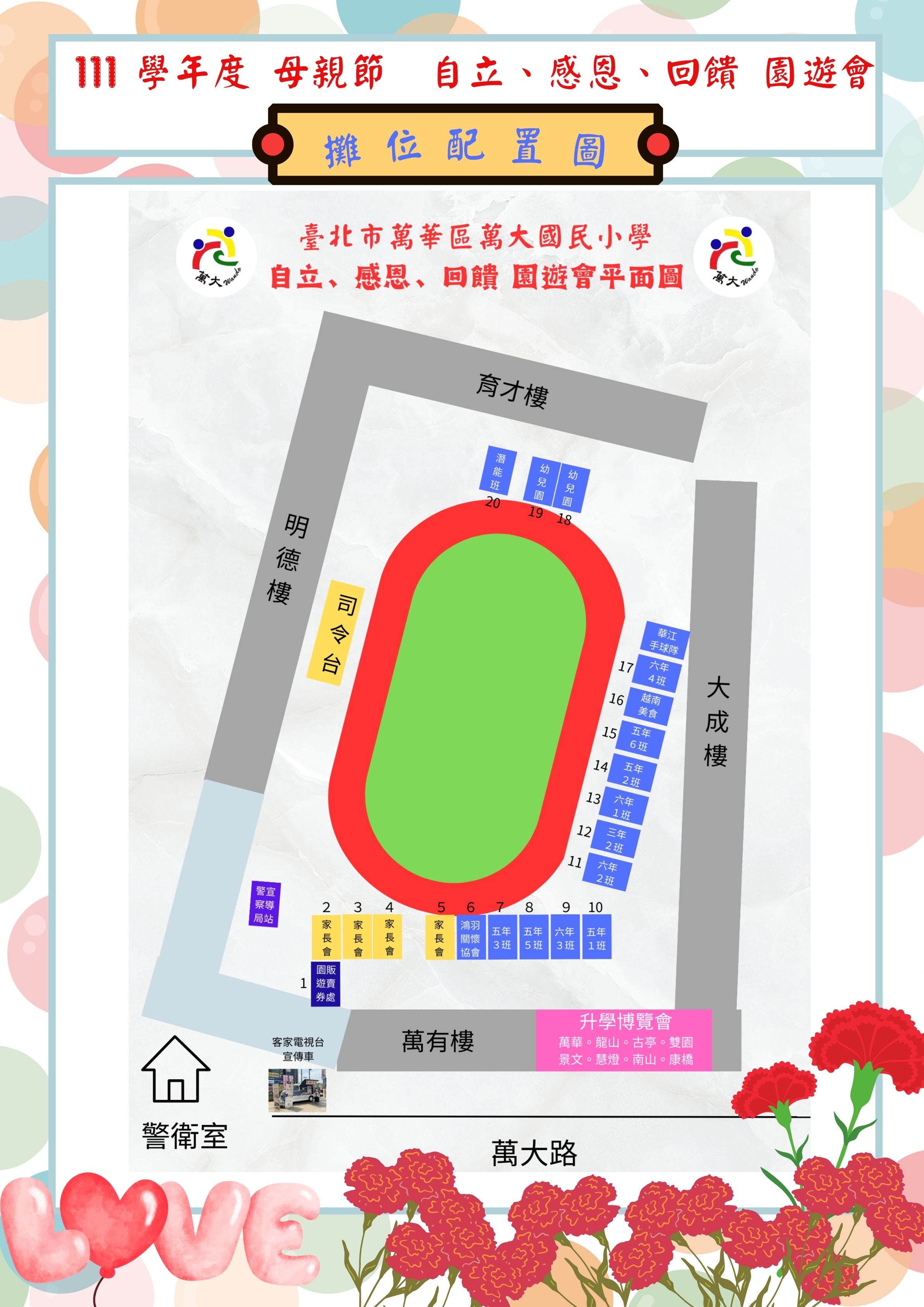 111學年度母親節園遊會  攤位配置圖