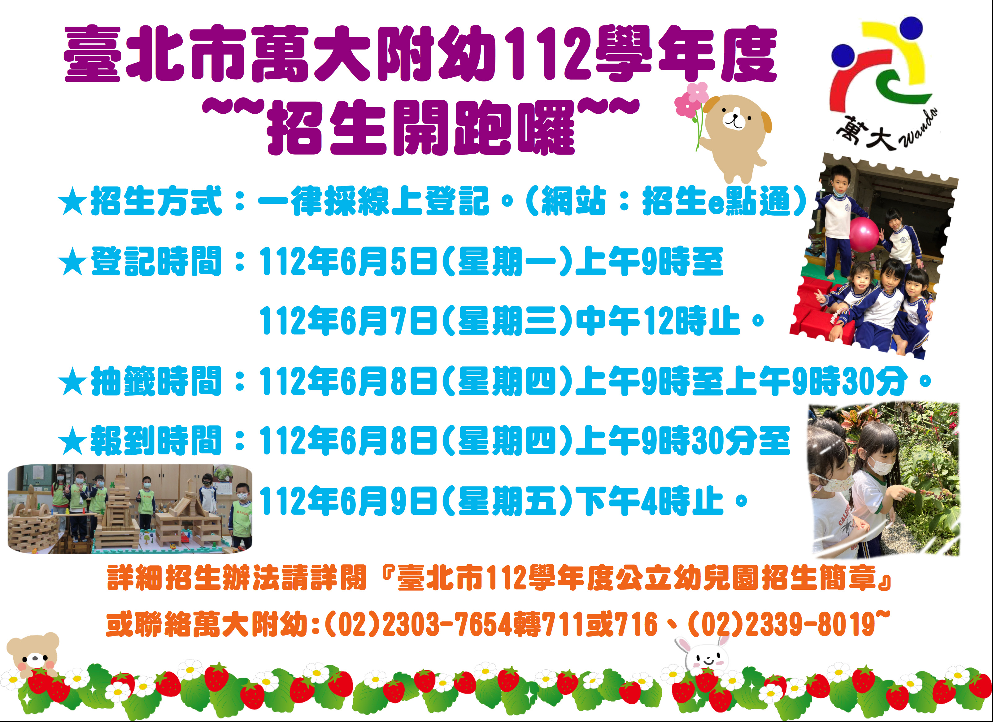 萬大附幼112學年度招生海報