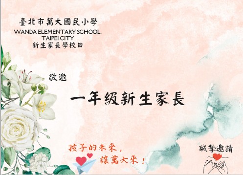 新生學校日邀請卡封面