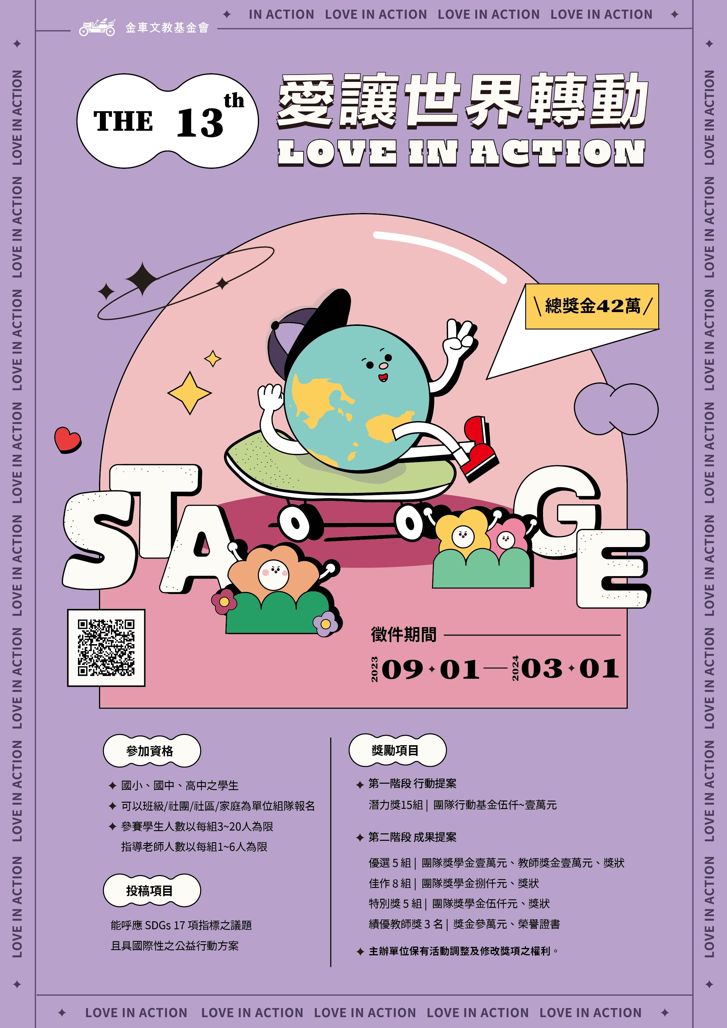 愛讓世界轉動宣傳海報