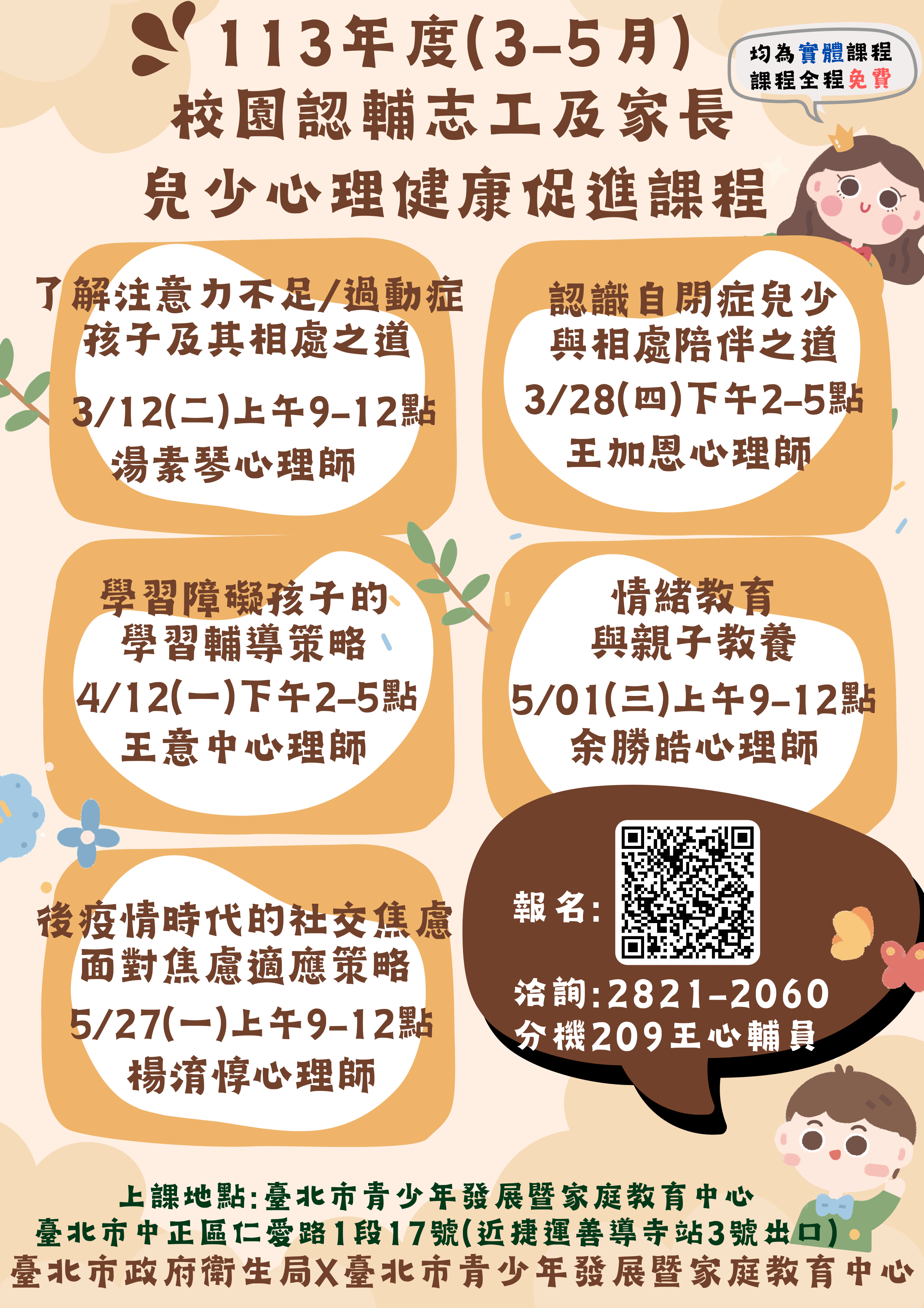 113年度（3—5月）認輔志工及家長兒少心理健康促進課程海報