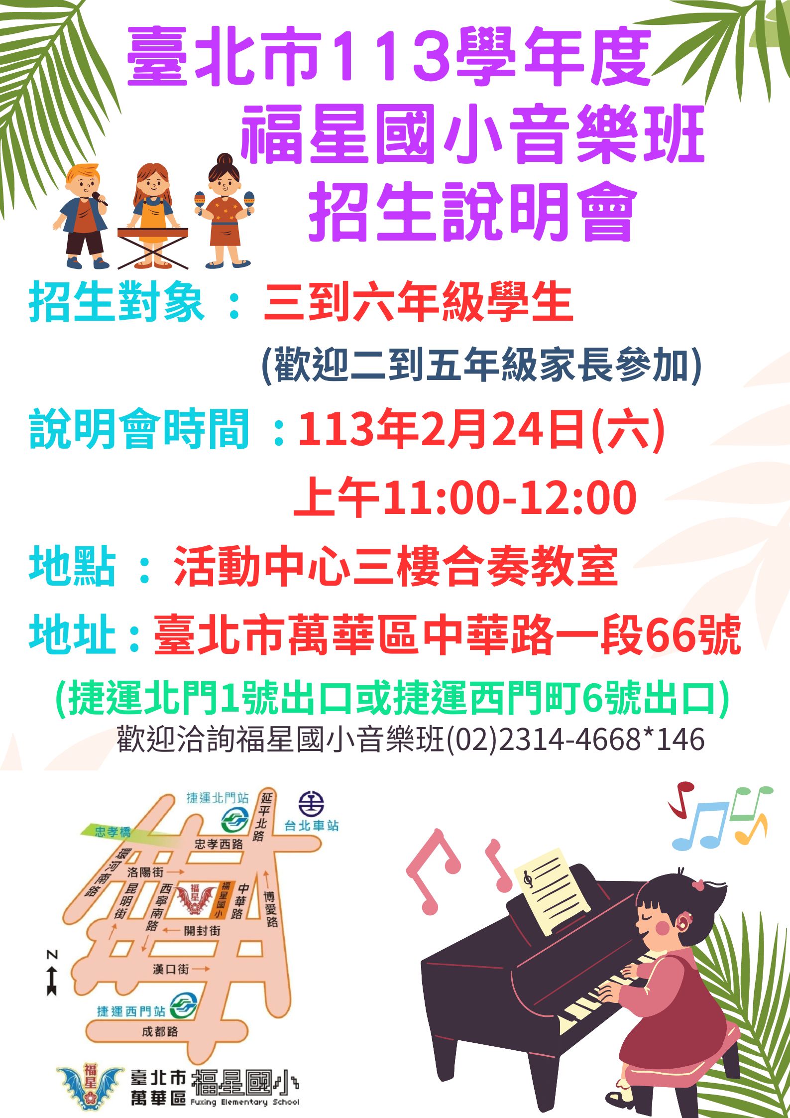 福星國小藝才能音樂班招生海報