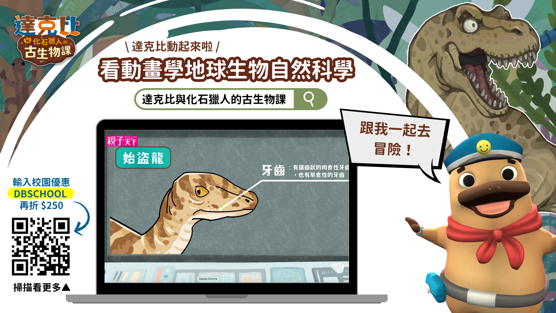 親子天下與專業古生物修復團隊「化石先生」聯手打造之線上課程「達克比與化石獵人的古生物課」學校專屬優惠代碼資訊