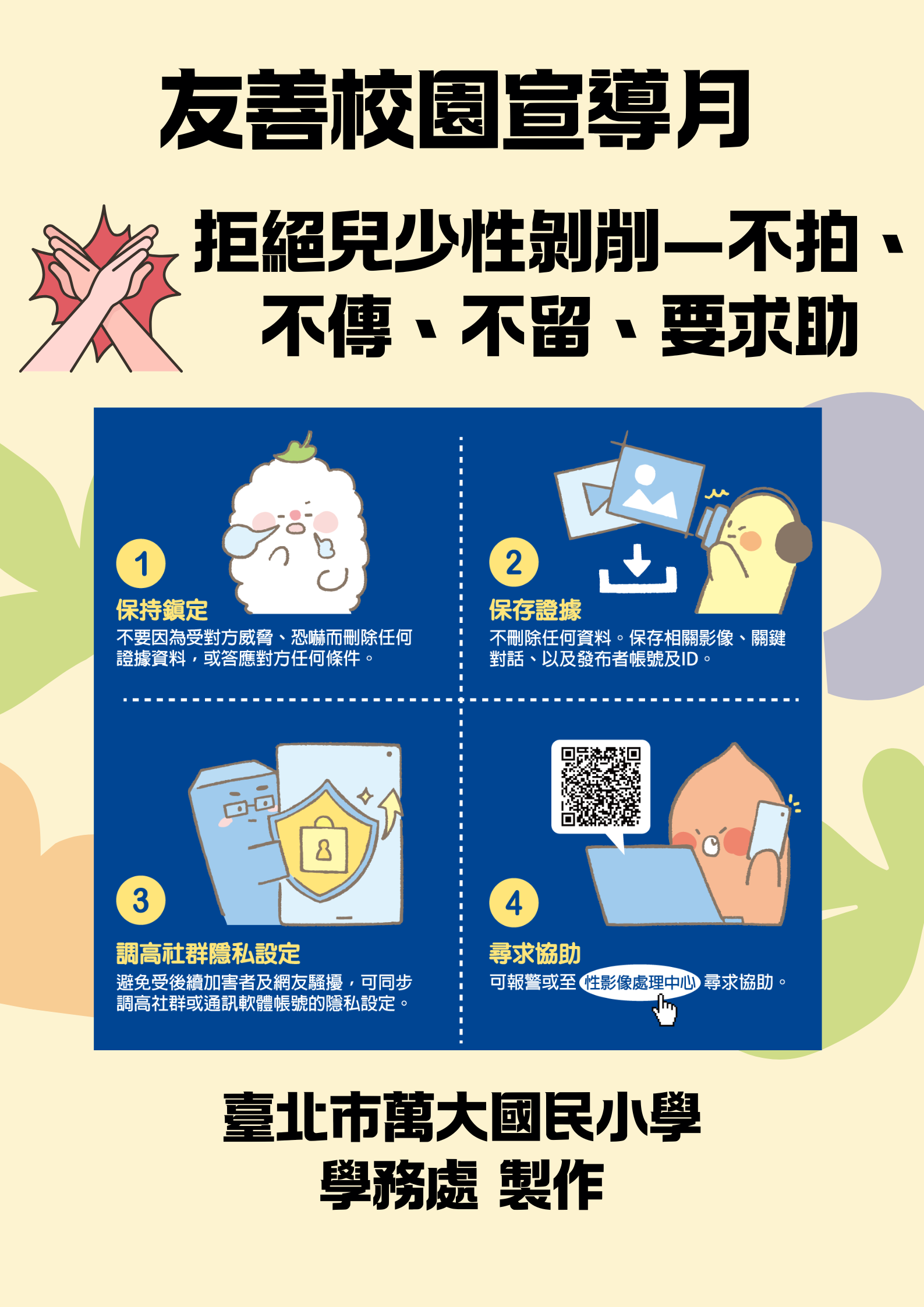 友善校園宣導月