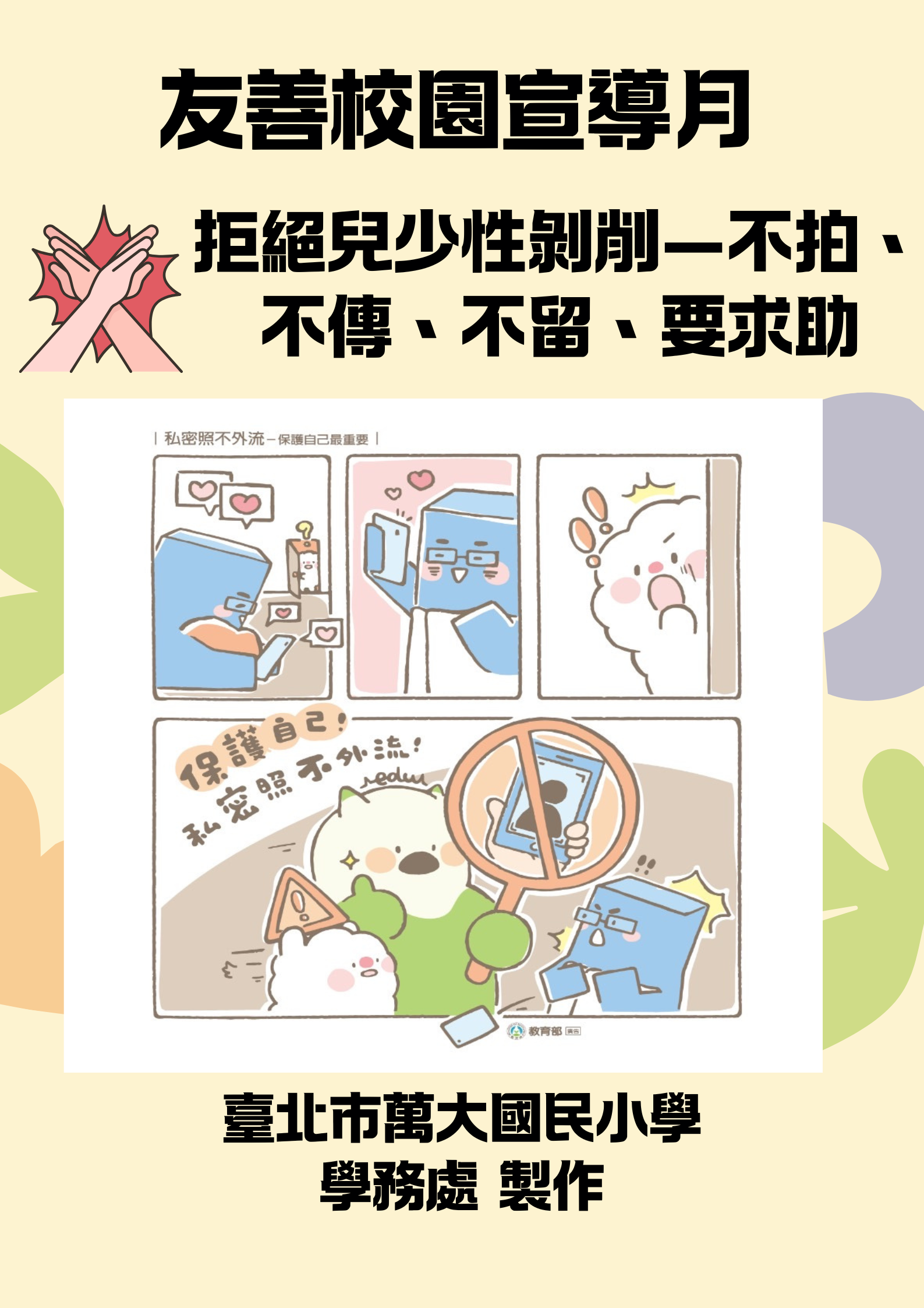 友善校園宣導月