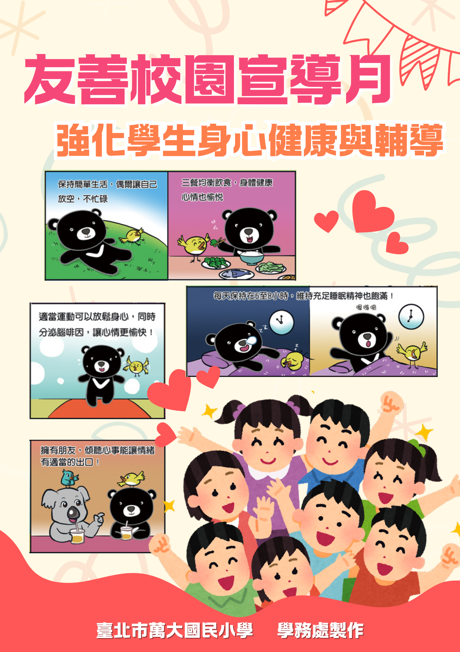 友善校園宣導月