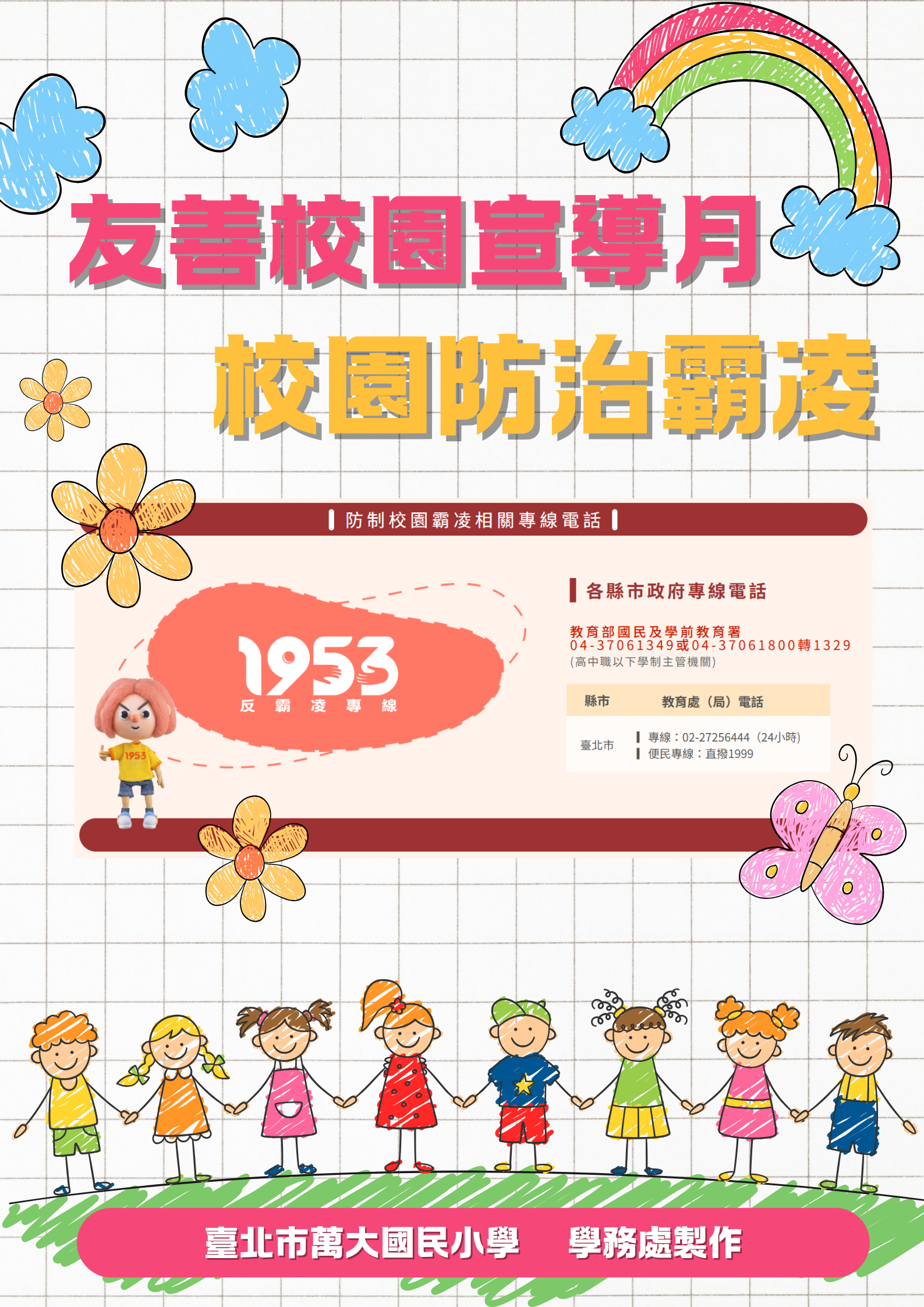 友善校園宣導月