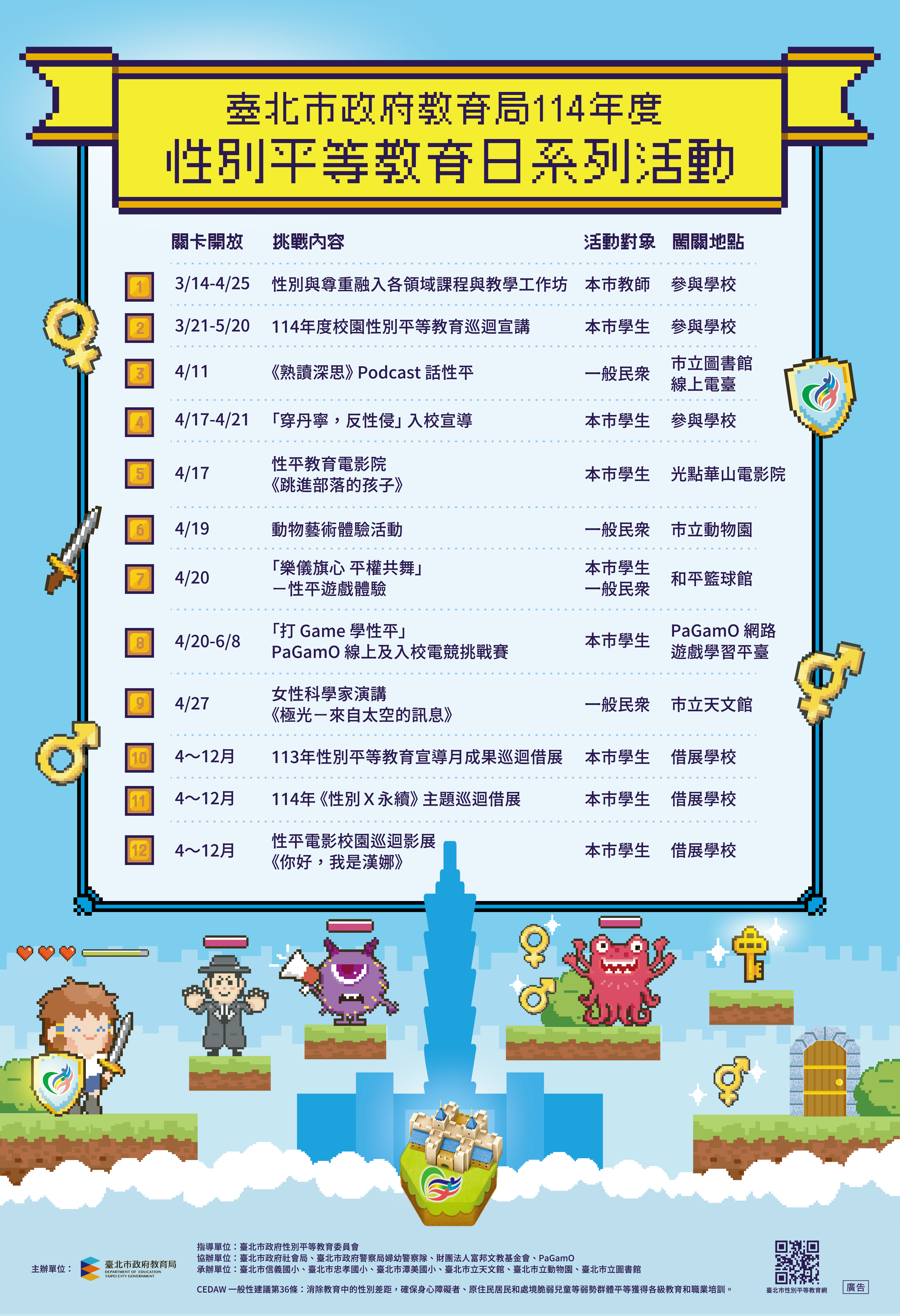 114年度性別平等教育日宣導課程活動