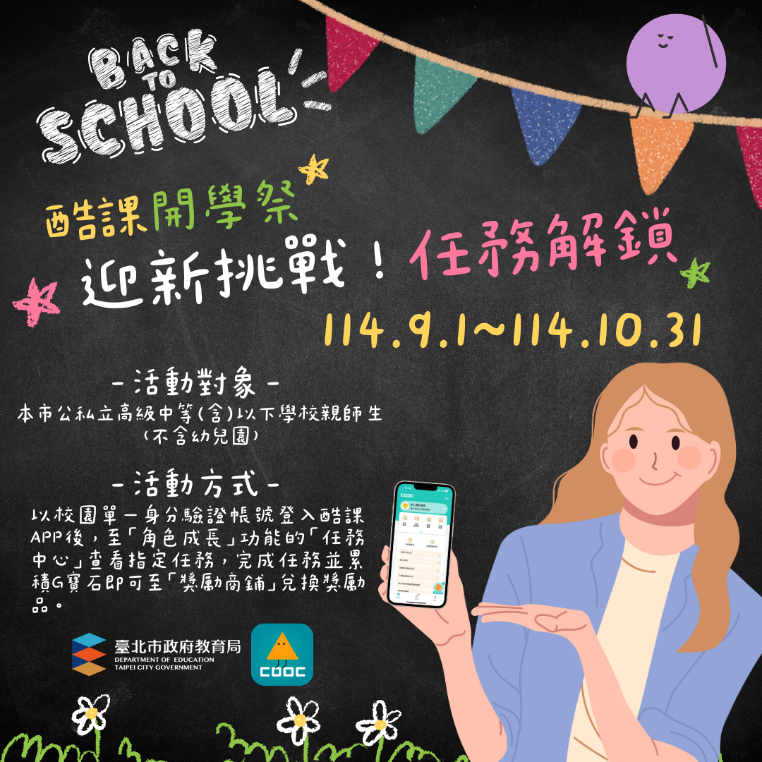 酷課開學宣導