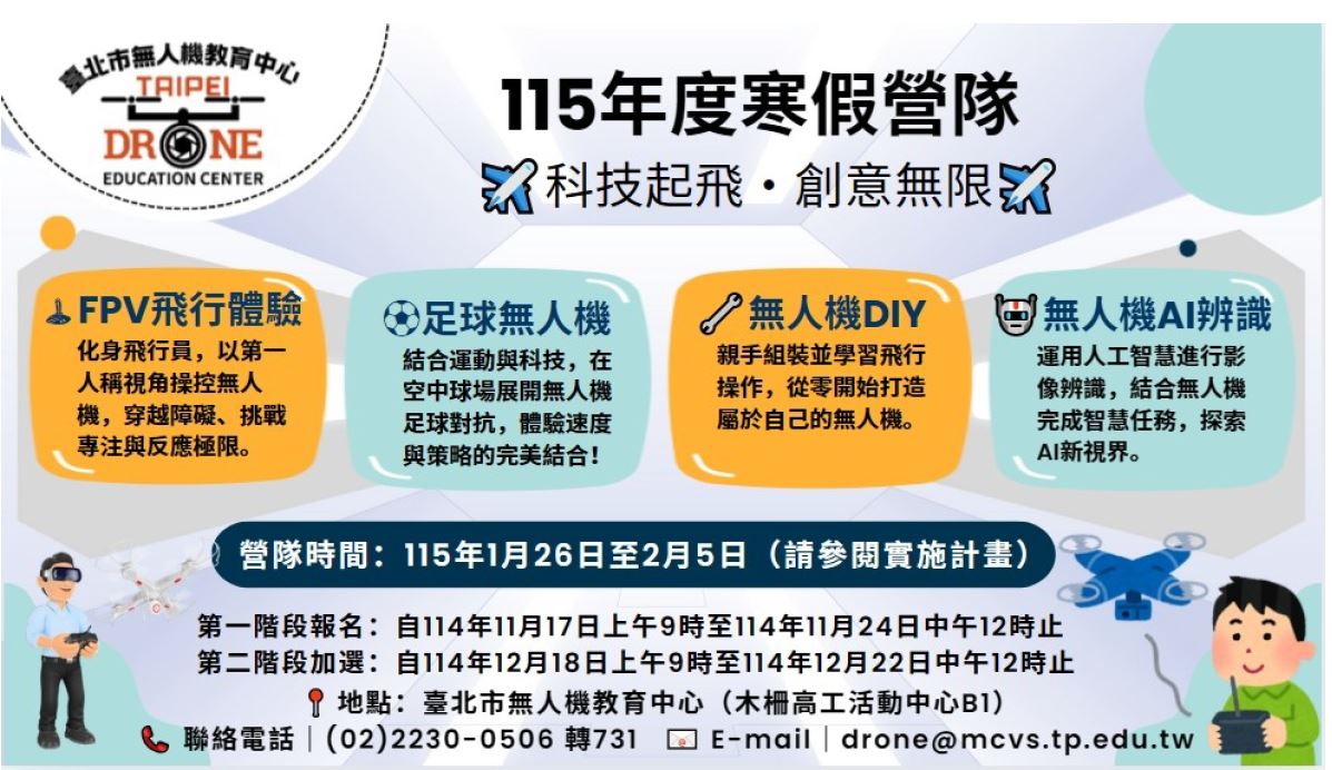 115年度無人機寒假營隊